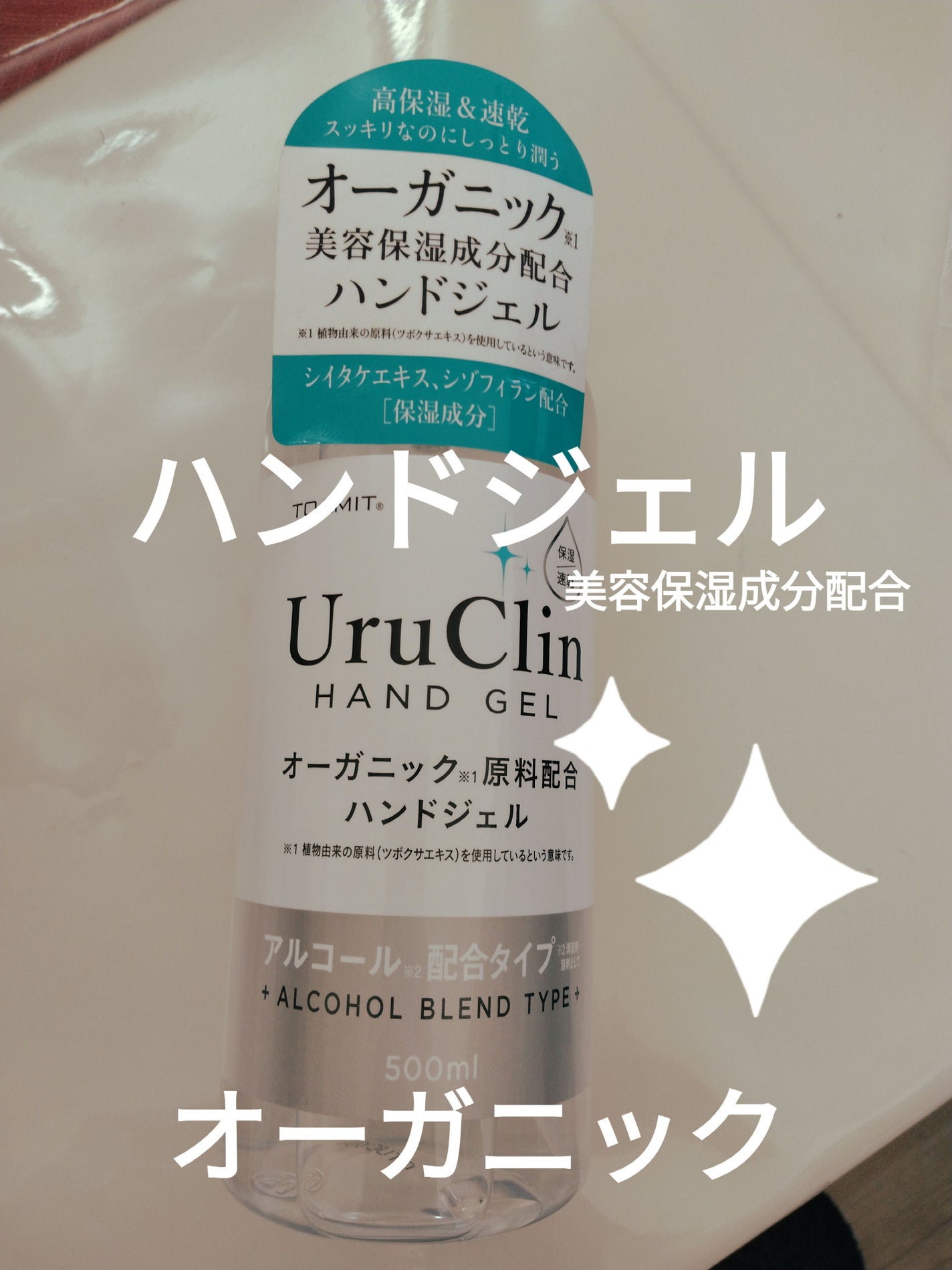 Uru Clin オーガニック ハンドジェル/TOAMIT/ハンドジェルを使ったクチコミ(1枚目)