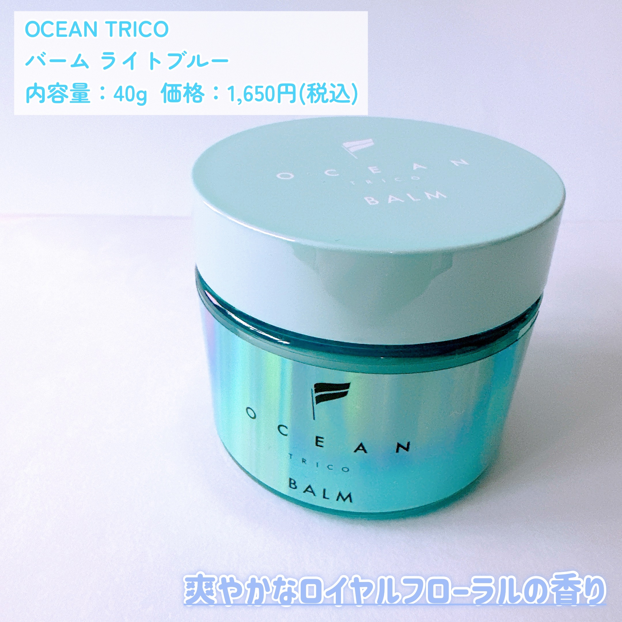 オーシャントリコ ヘアスタイリング バーム ライトブルー/OCEAN TRICO/ヘアバームを使ったクチコミ（2枚目）