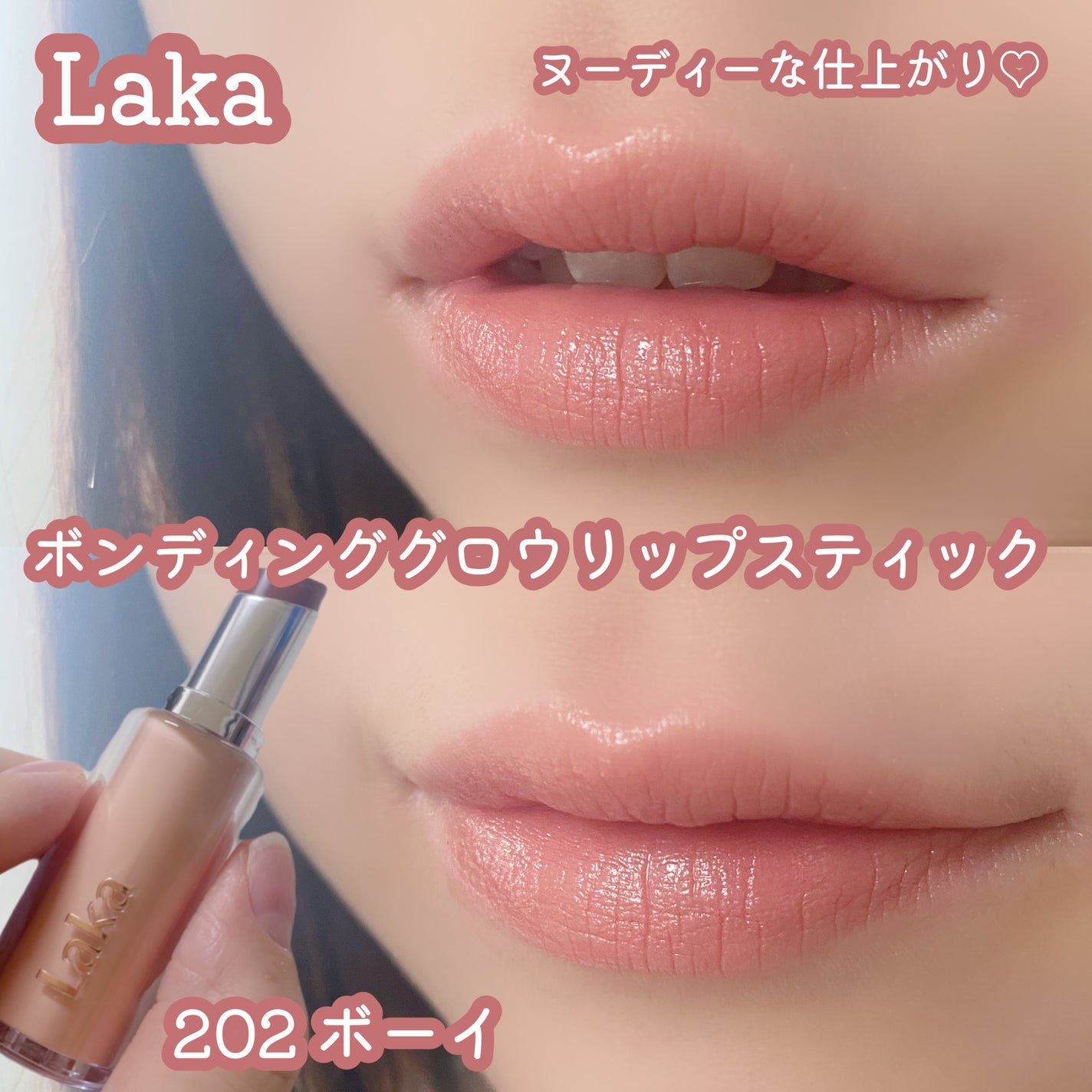 ボンディンググロウリップスティック/Laka/口紅を使ったクチコミ(1枚目)