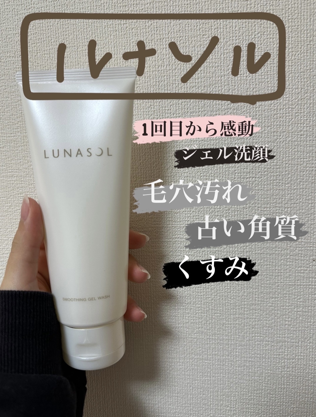 スムージングジェルウォッシュ/LUNASOL/その他洗顔料を使ったクチコミ（1枚目）