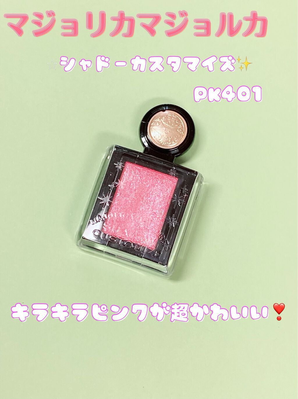 シャドーカスタマイズ (フローティング) PK401 ダリア/MAJOLICA MAJORCA/単色アイシャドウを使ったクチコミ（1枚目）