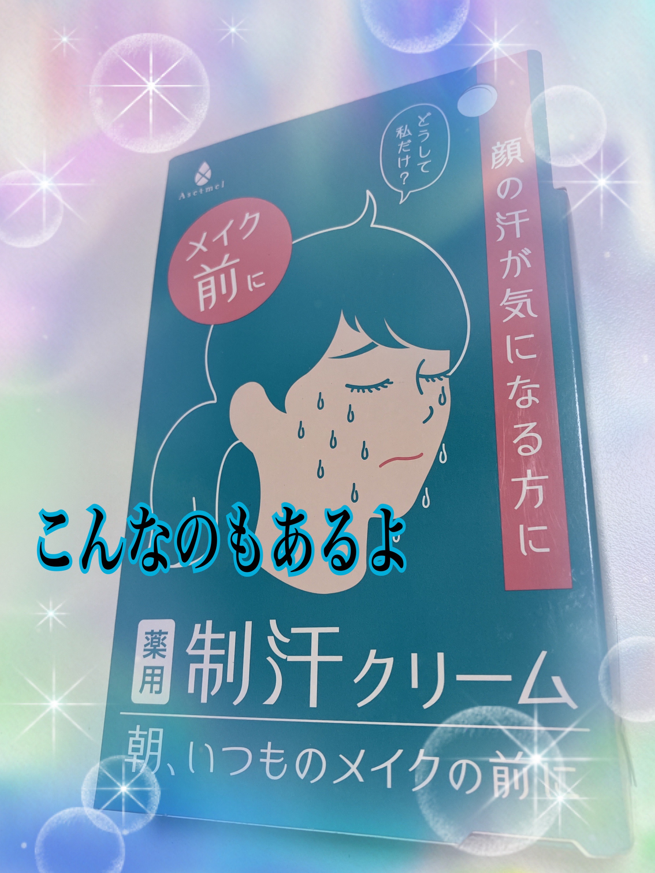 フェイスクリーム/アセトメル/フェイスクリームを使ったクチコミ（1枚目）