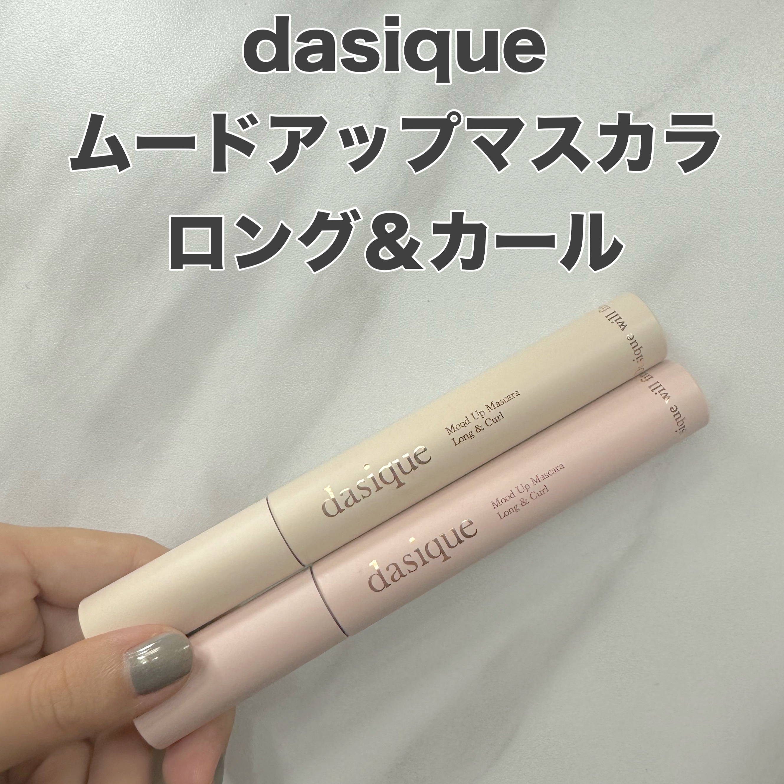 ムードアップマスカラ ロング&カール/dasique/マスカラを使ったクチコミ（2枚目）