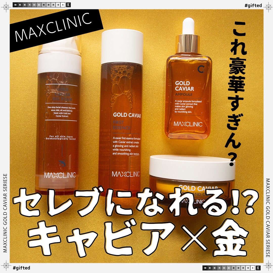 ゴールドキャビア セラム&クリーム/MAXCLINIC/その他スキンケアを使ったクチコミ(1枚目)