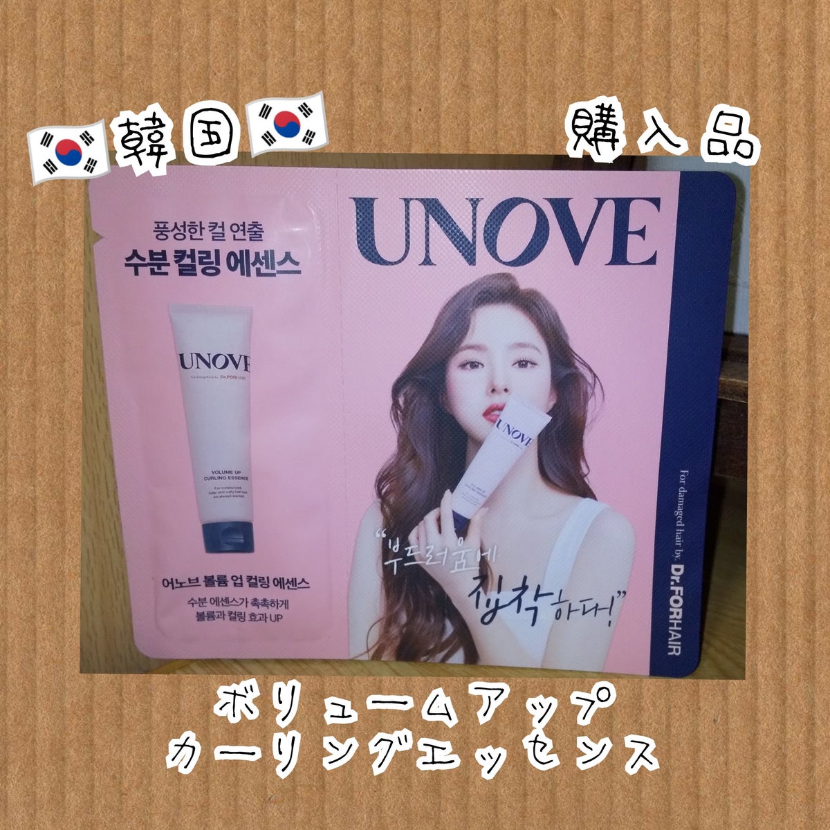 ボリュームアップカーリングエッセンス|UNOVEの口コミ - ⭐ヘア