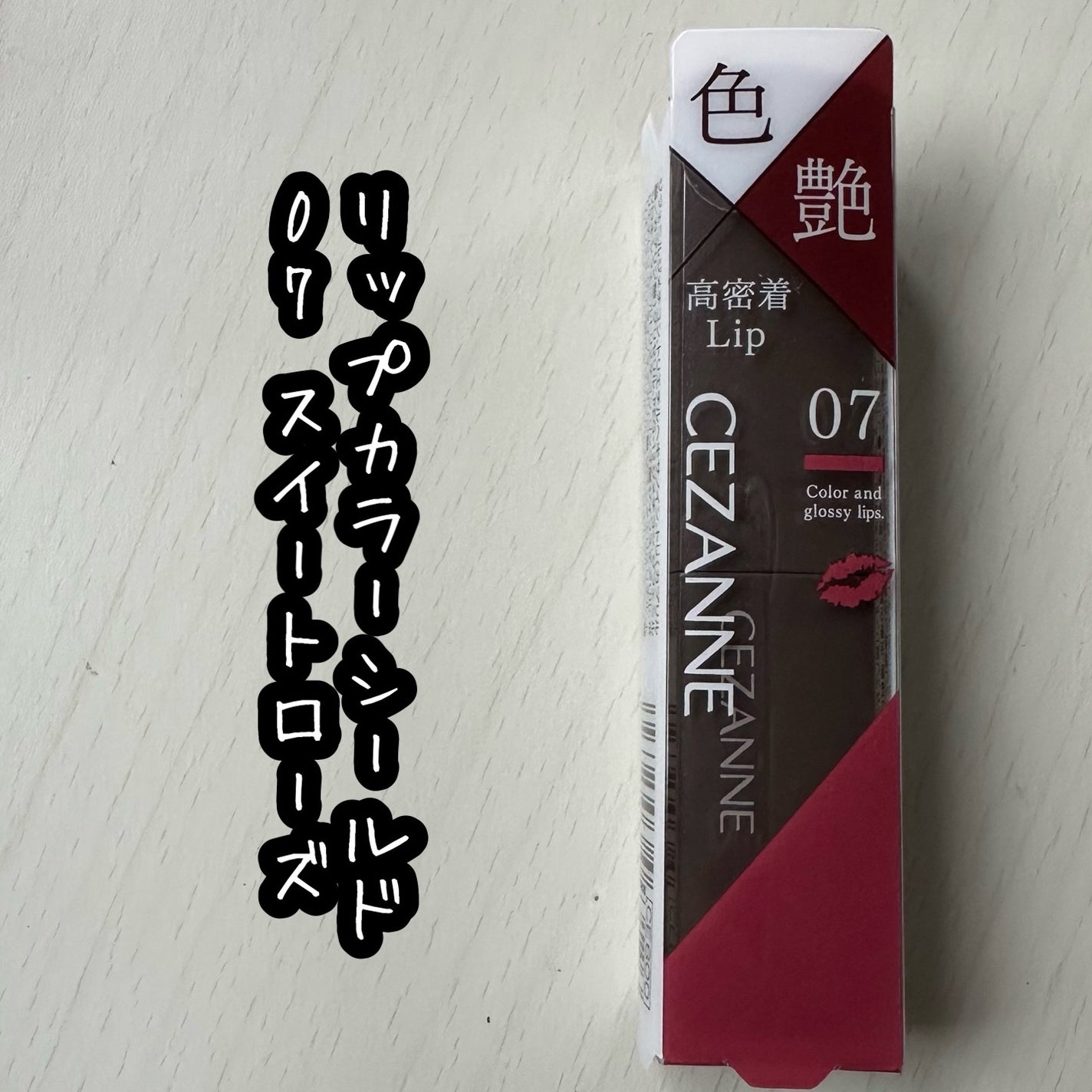 リップカラーシールド/CEZANNE/口紅を使ったクチコミ(1枚目)