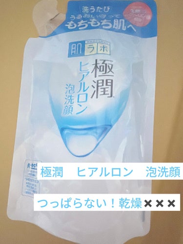 極潤 ヒアルロン泡洗顔 140ml（つめかえ用）/肌ラボ/泡洗顔を使ったクチコミ（1枚目）