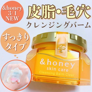 &honey クレンジングバーム クリア/&honey/クレンジングバームを使ったクチコミ（1枚目）