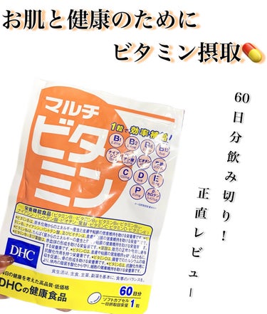 \2ヶ月分飲み切った❗️実際どうだった⁉️/


【DHC　DHC マルチビタミン　60日分】


ん〜大きな効果は感じられなかった😵


またリピートして続けてみるか、


美容皮膚科でお薬を処方してもらうかで
悩み中😂


効果をしっかり感じないと中々続けるモチベーションが上がらない〜！


けど地道に続けて効果が出るんだろうなぁ


他にコスパも効果も良いものあれば教えていただきたいです！


最後まで読んで頂きありがとうございます✨


#DHC
#dhc_サプリ 
#マルチビタミン
#ビタミンc_サプリ 
#ビタミンの画像 その0