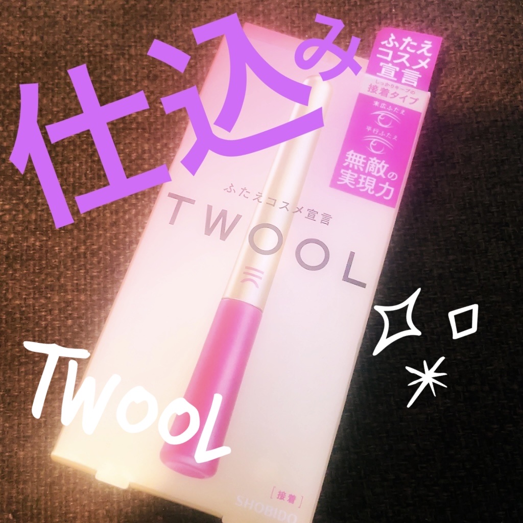 TWOOL ダブルアイリッドグルー/SHOBIDO/二重まぶた用アイテムを使ったクチコミ（1枚目）