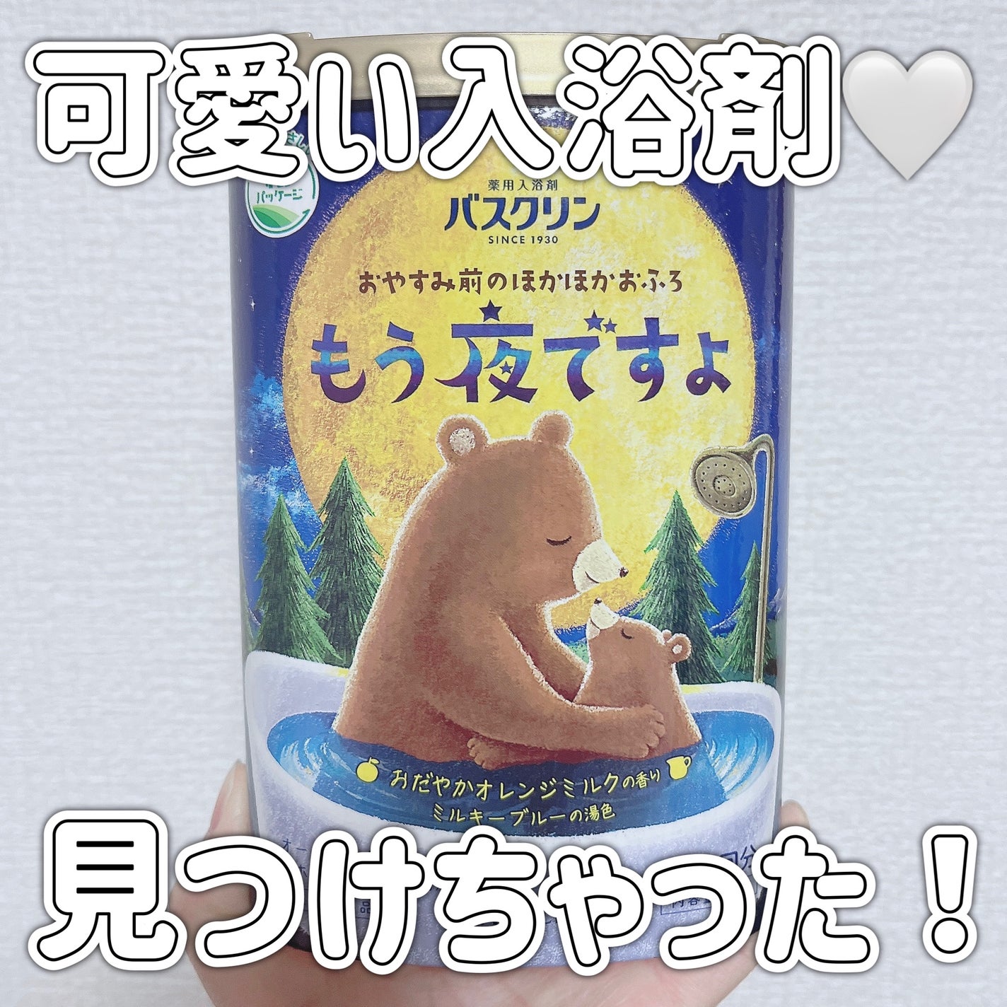 バスクリン もう夜ですよ おだやかオレンジミルクの香り/バスクリン/無機塩系入浴剤を使ったクチコミ(1枚目)