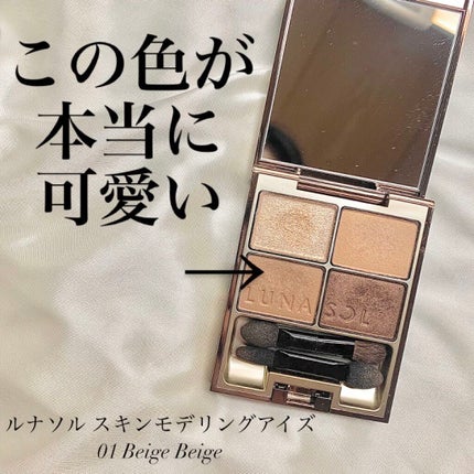 スキンモデリングアイズ/LUNASOL/アイシャドウパレットを使ったクチコミ(1枚目)