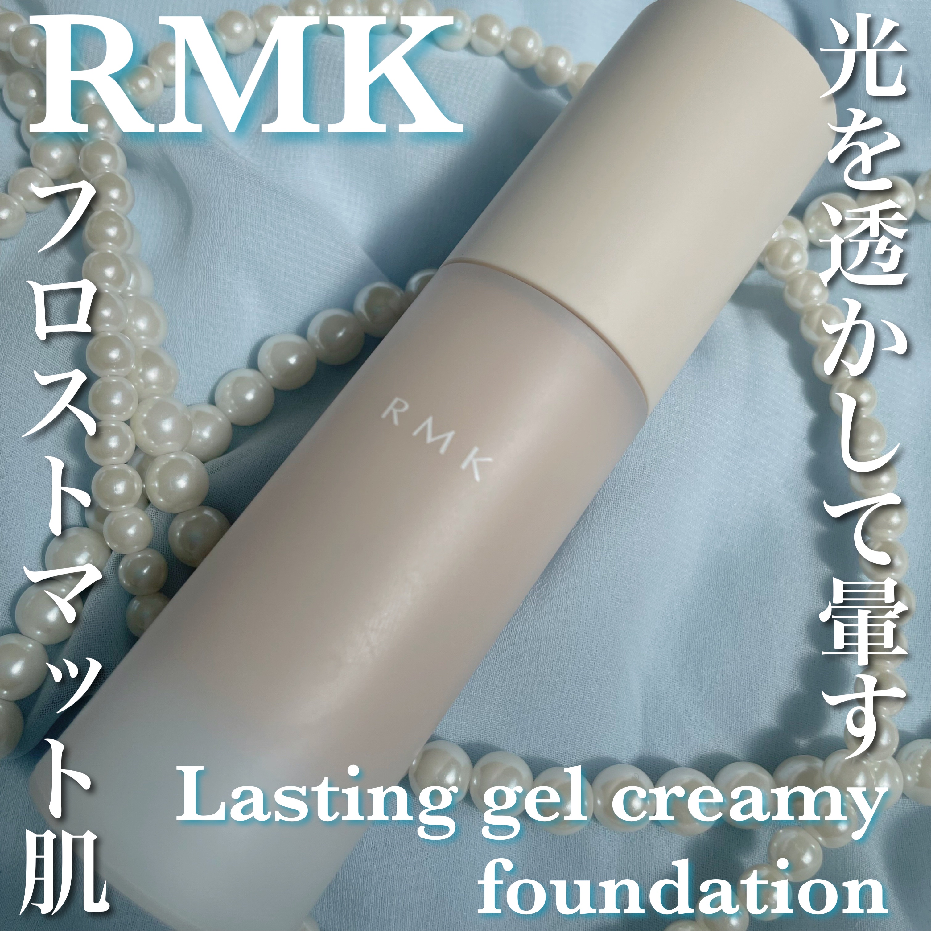 RMK ラスティング ジェルクリーミィファンデーション/RMK/クリーム・エマルジョンファンデーションを使ったクチコミ（1枚目）