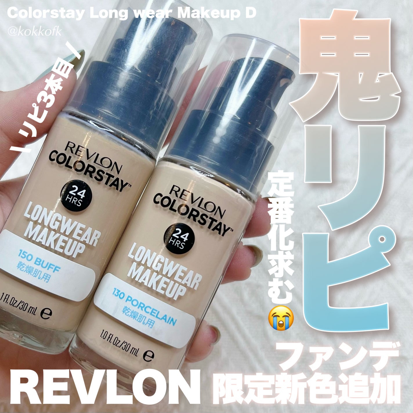 カラーステイ ロングウェア メイクアップ D/REVLON/リキッドファンデーションを使ったクチコミ(1枚目)