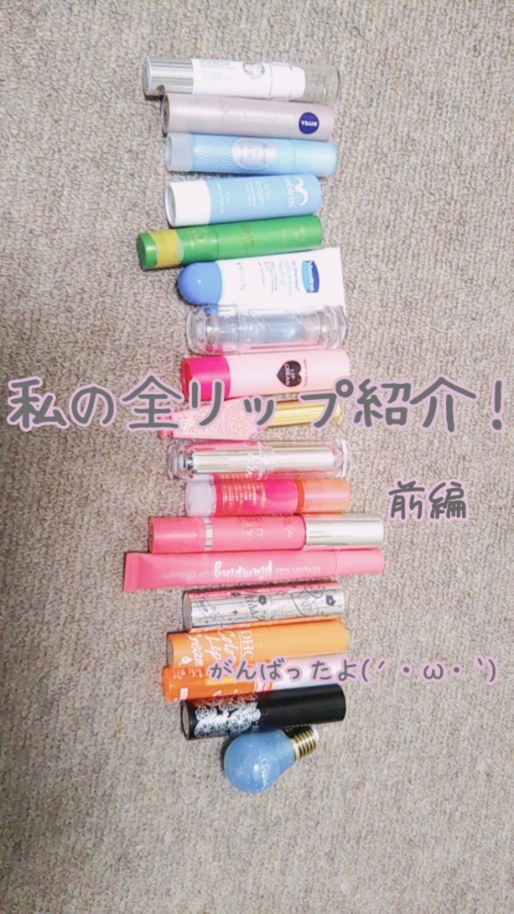 むめも on LIPS 「どうもこんにちはむめもです!今回は、私の全リップを紹介していき..」(1枚目)