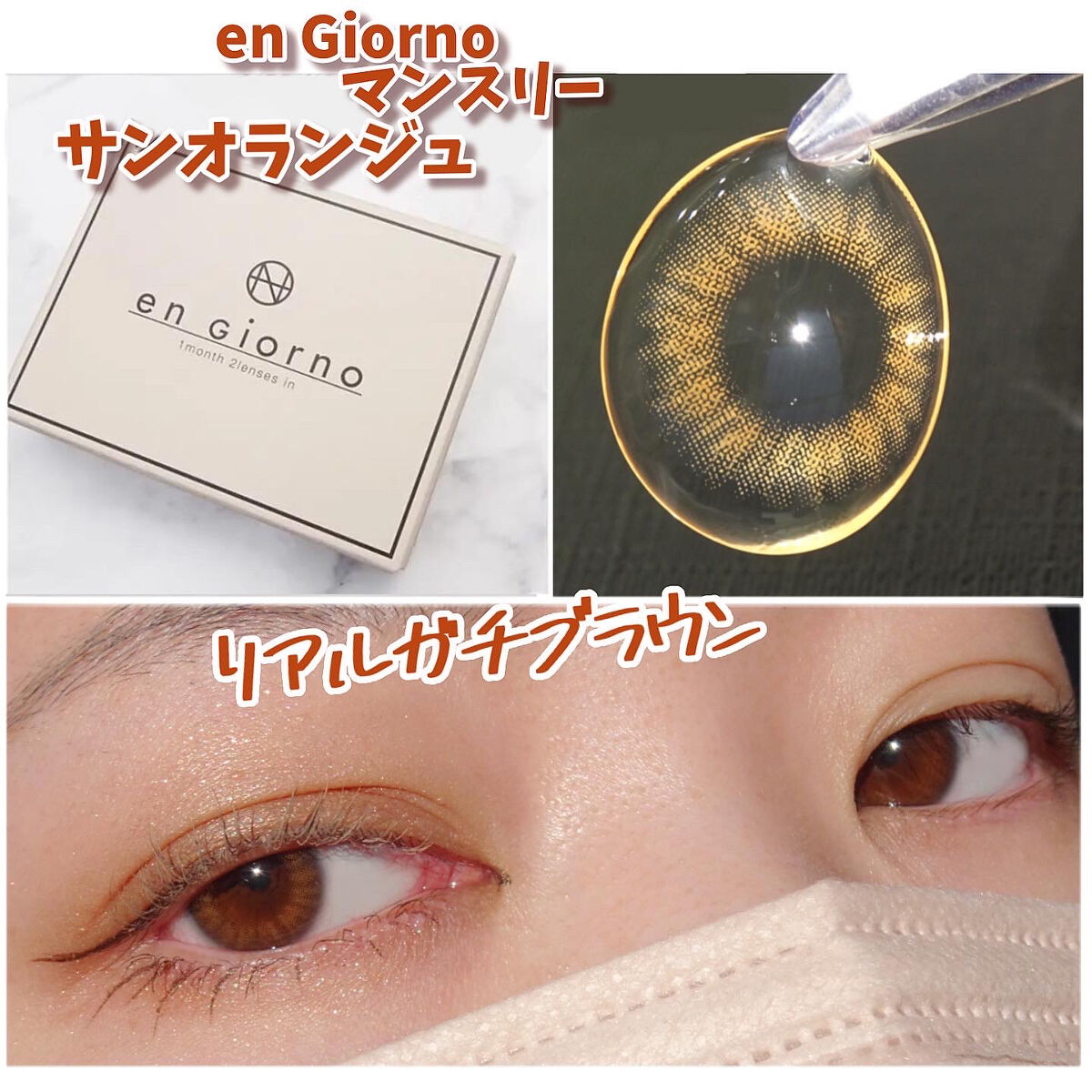 アンジョルノ/en Giorno/カラーコンタクトレンズを使ったクチコミ（1枚目）