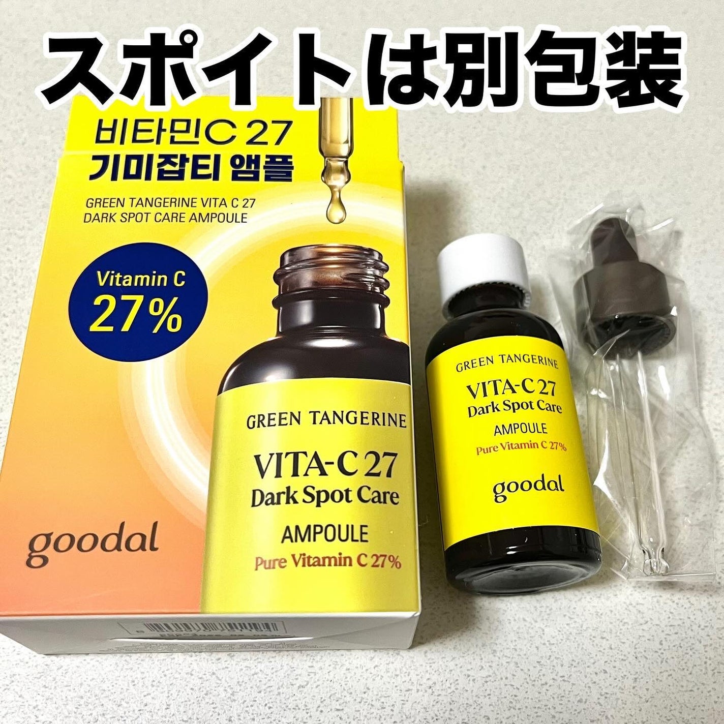 グリーンタンジェリンビタC27ダークスポットケアアンプル/goodal/美容液を使ったクチコミ(2枚目)