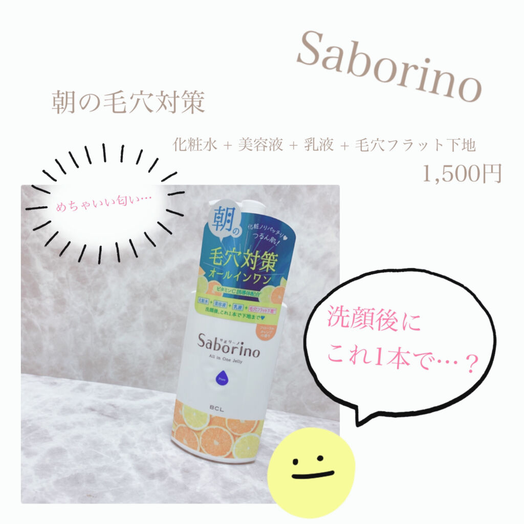 おはようるおいジュレ FO/サボリーノ/オールインワン化粧品を使ったクチコミ（1枚目）