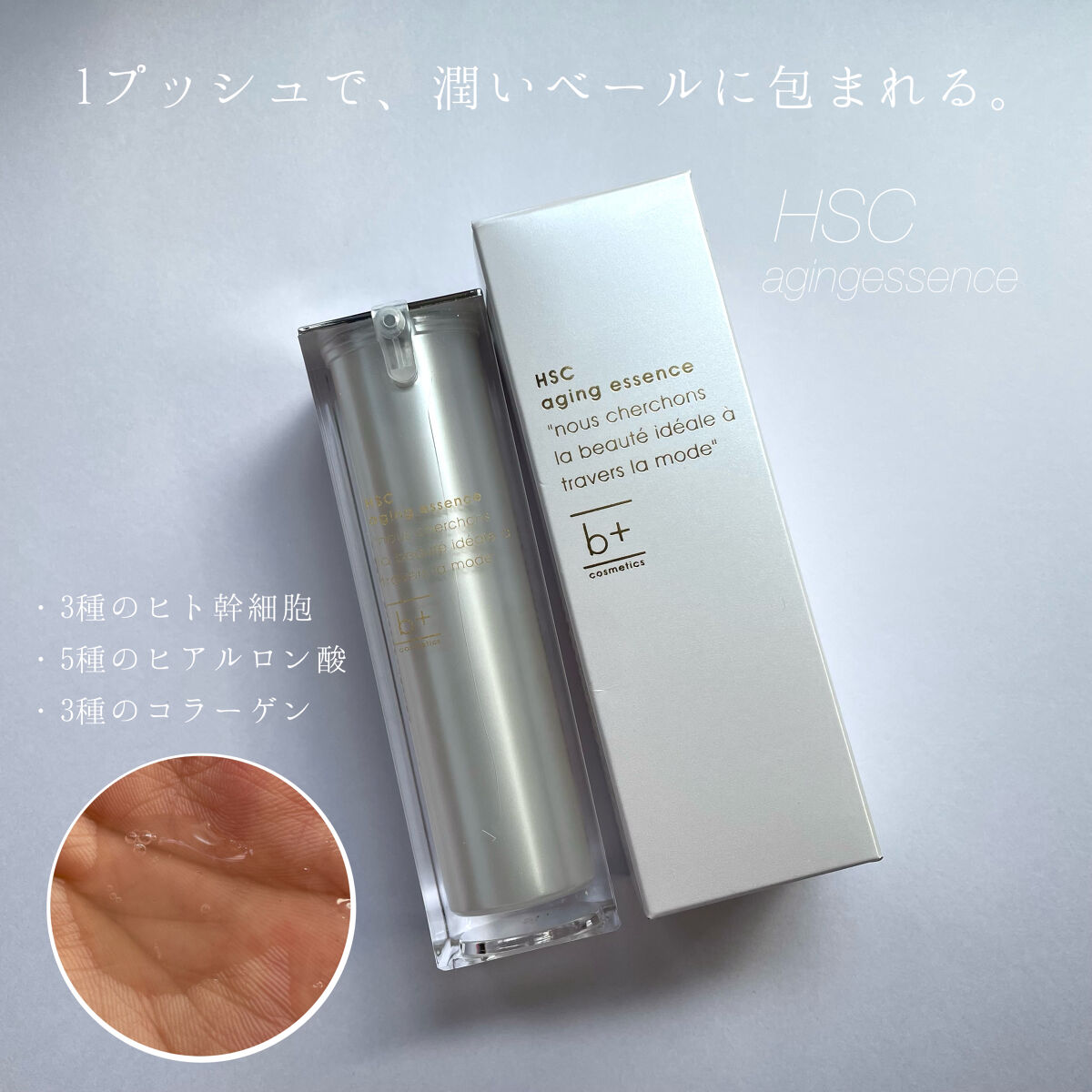 HSC エイジングエッセンス/b+ cosmetics/美容液を使ったクチコミ（1枚目）