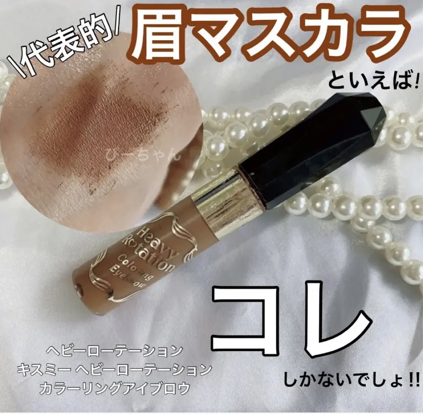 カラーリングアイブロウ/ヘビーローテーション/眉マスカラを使ったクチコミ（1枚目）