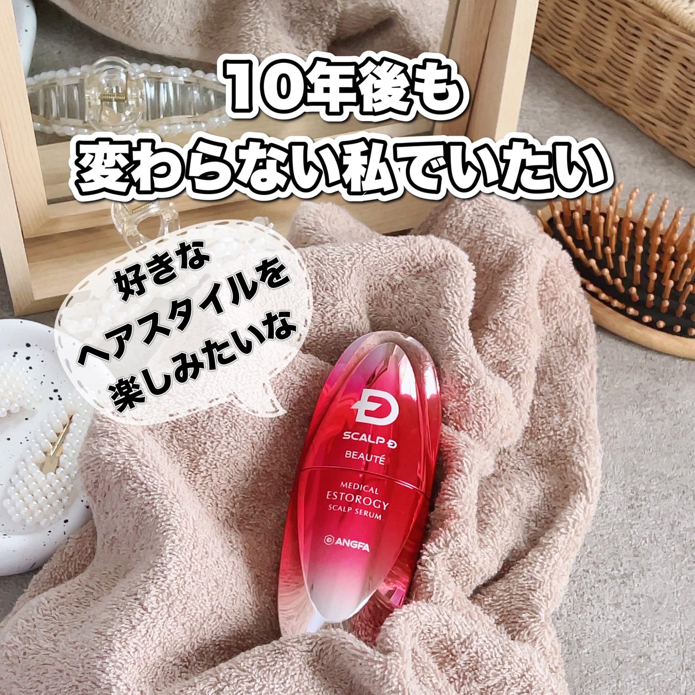 スカルプD ボーテ メディカルエストロジー スカルプセラム/アンファー(スカルプD)/頭皮ローションを使ったクチコミ(1枚目)