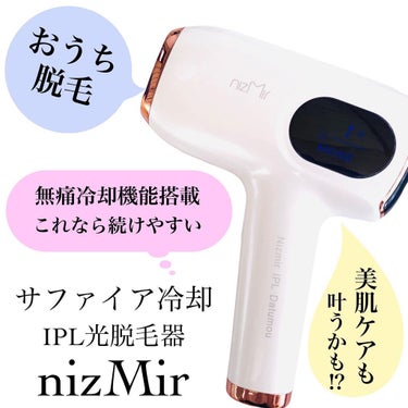 サファイヤIPL光脱毛器/NiZmir/家庭用脱毛器を使ったクチコミ（1枚目）