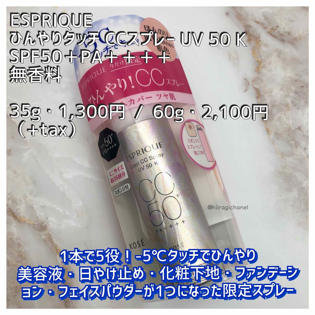 ひんやりタッチ CCスプレー UV 50 K/ESPRIQUE/CCクリームを使ったクチコミ（2枚目）
