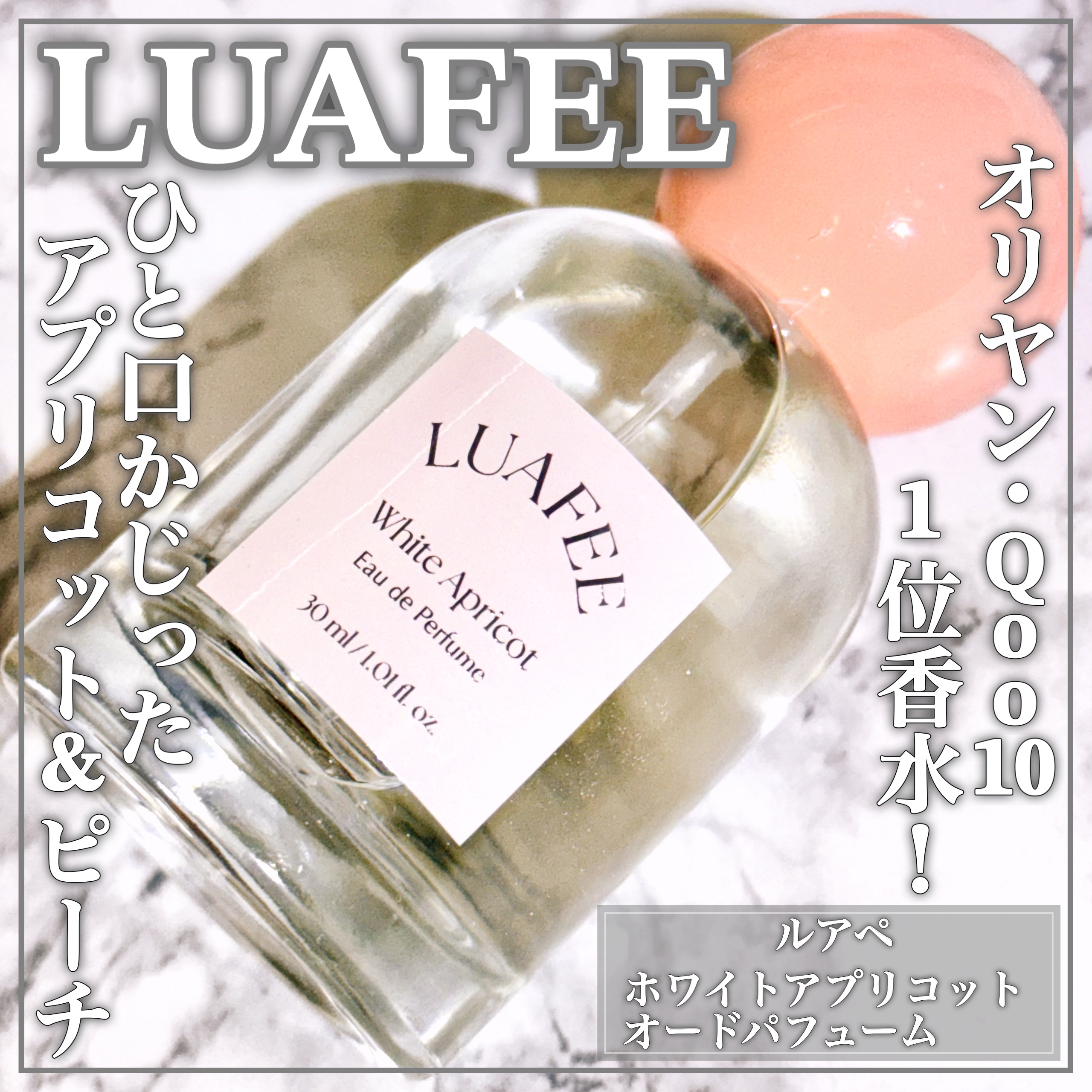 ホワイトアプリコット/LUAFEE/香水(レディース)を使ったクチコミ（1枚目）