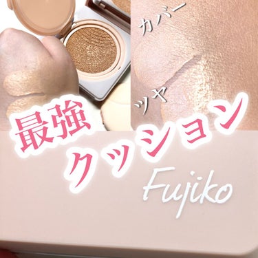 Fujiko デュアルクッションのクチコミ「最強クッション！

Fujiko
デュアルクッション
新色02ヘルシーカラー
(血色感でヘルシ.....」（1枚目）