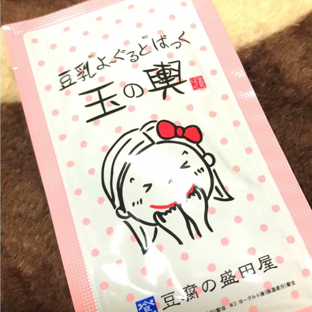 豆乳よーぐるとぱっく玉の輿 うる肌バリア/豆腐の盛田屋/洗い流すパック・マスクを使ったクチコミ(1枚目)