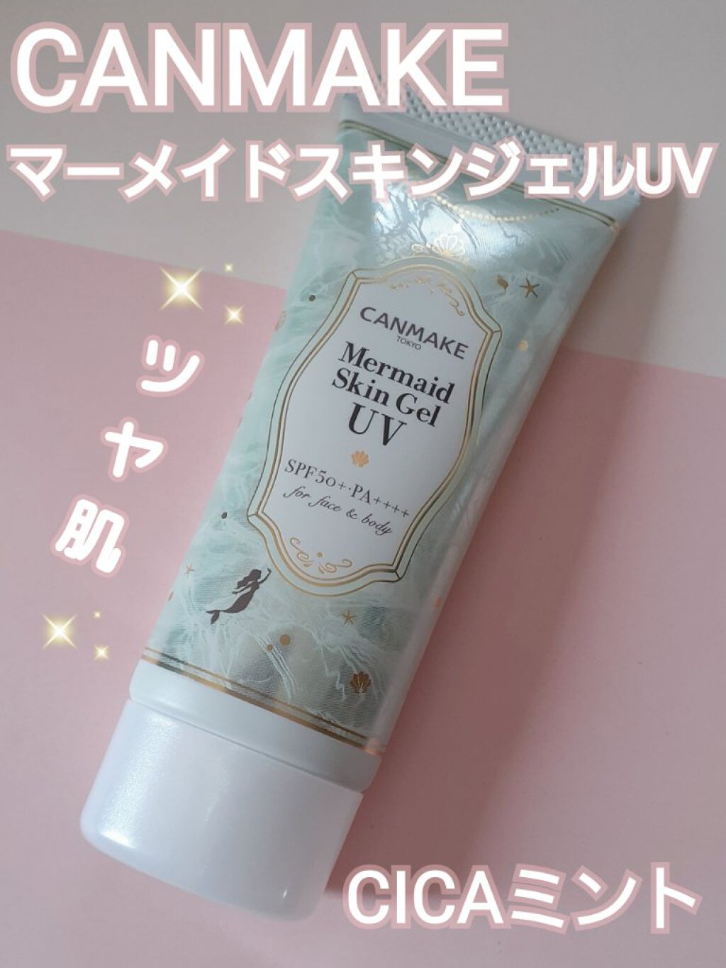 マーメイドスキンジェルUV/キャンメイク/日焼け止めジェルを使ったクチコミ（1枚目）