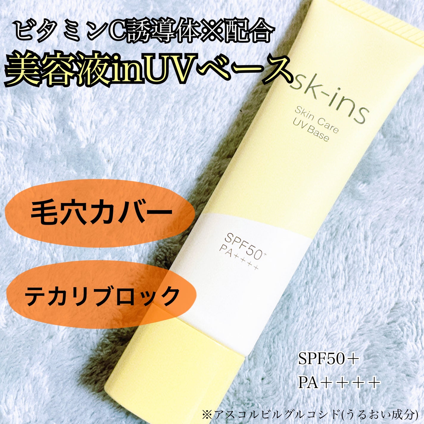 スキンス スキンケアUVベース/エリザベス/化粧下地を使ったクチコミ(1枚目)