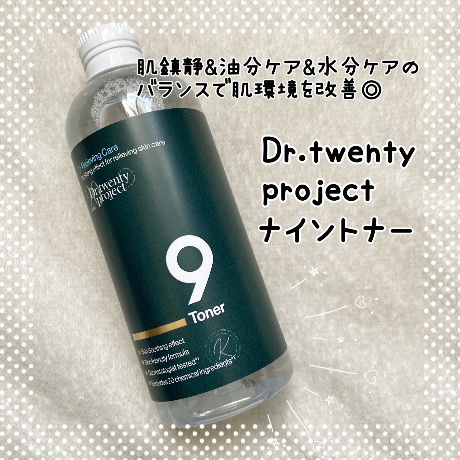 ナイントナー/Dr.Twenty Project/化粧水を使ったクチコミ（1枚目）