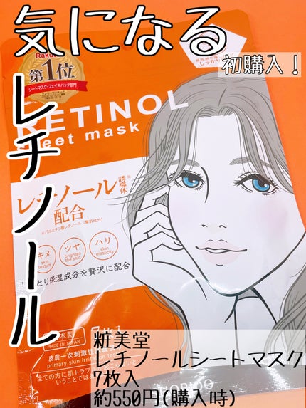レチノールシートマスク/SHOBIDO/シートマスク・パックを使ったクチコミ(1枚目)