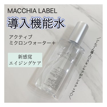 アクティブミクロンウォーター＋/Macchia Label/ブースター・導入液を使ったクチコミ（1枚目）