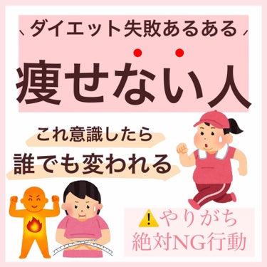 【完全保存版】 
🌸今すぐ改善できる🌸痩せない人あるある🌸

0円で今日からできるから早速行動！！
ダイエット失敗しがちな人、是非参考にしてください♡

︎︎︎︎︎︎☑︎︎︎︎︎︎︎食べない⇄満腹を繰り返す
☑︎︎︎︎︎︎︎無理な運動
☑︎睡眠時間が足りていない

⭐️ダイエッターの味方な食べ物まとめ⬇️
https://lipscosme.com/posts/5883667?_t=zLqY&_r=dpq7Mg

⭐️オートミールレシピ
https://lipscosme.com/posts/5085068?_t=zLqY&_r=dpq7Mg
⭐️ 76kcalのヘルシー麺
https://lipscosme.com/posts/5146951?_t=zLqY&_r=dpq7Mg

#ダイエット #短期間ダイエット #痩せる方法 #0円美容 #垢抜ける方法 #正月太り #垢抜ける #オートミール #垢抜け_高校生 #垢抜け_大学生 #ダイエット_学生 #ダイエット_食事  #全身保湿ルーティン の画像 その0