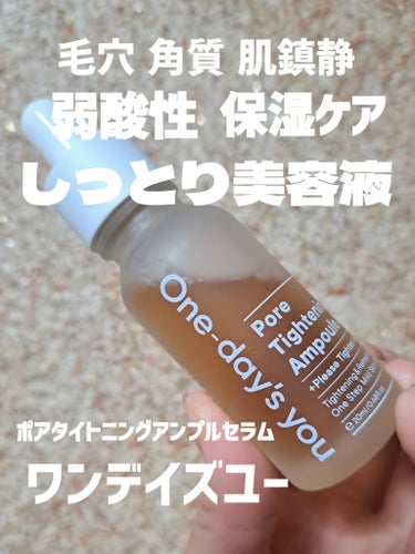 【🩷最近お気に入りのパッドと一緒に🩷】
One-day's you(ワンデイズユー)
ポアタイトニングアンプルセラム 20ml

購入場所　Qoo10

【🍀レビュー🍀】
こんにちは👋
先ほど『#One