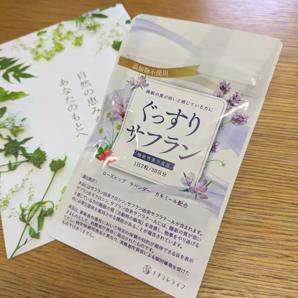 ぐっすりサフラン/ナチュレライフ/健康サプリメントを使ったクチコミ（2枚目）