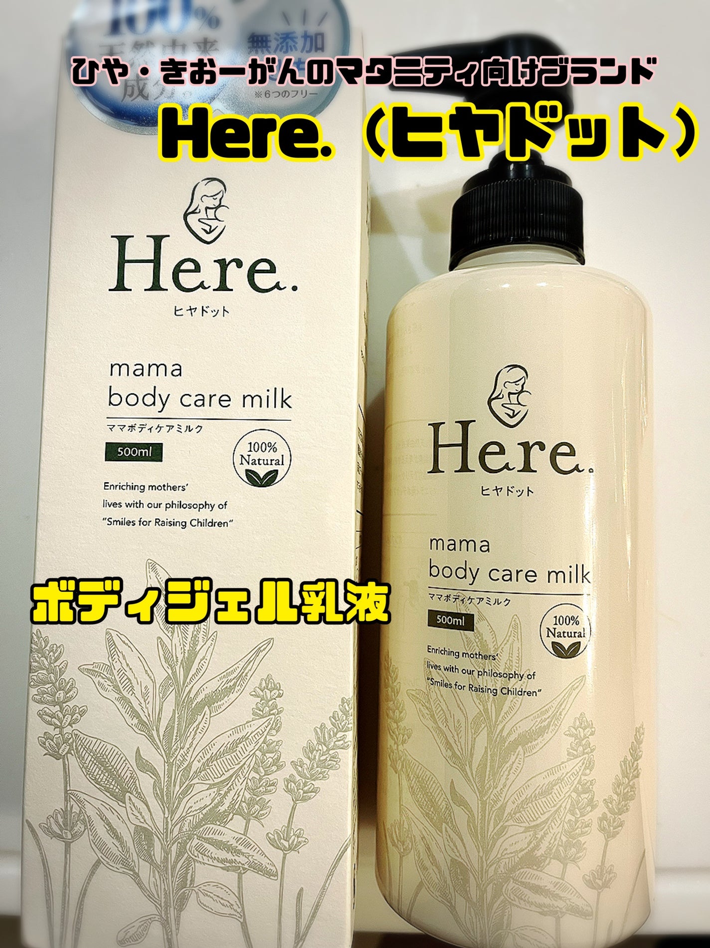 ママボディケアミルク/Here./ボディミルクを使ったクチコミ(1枚目)