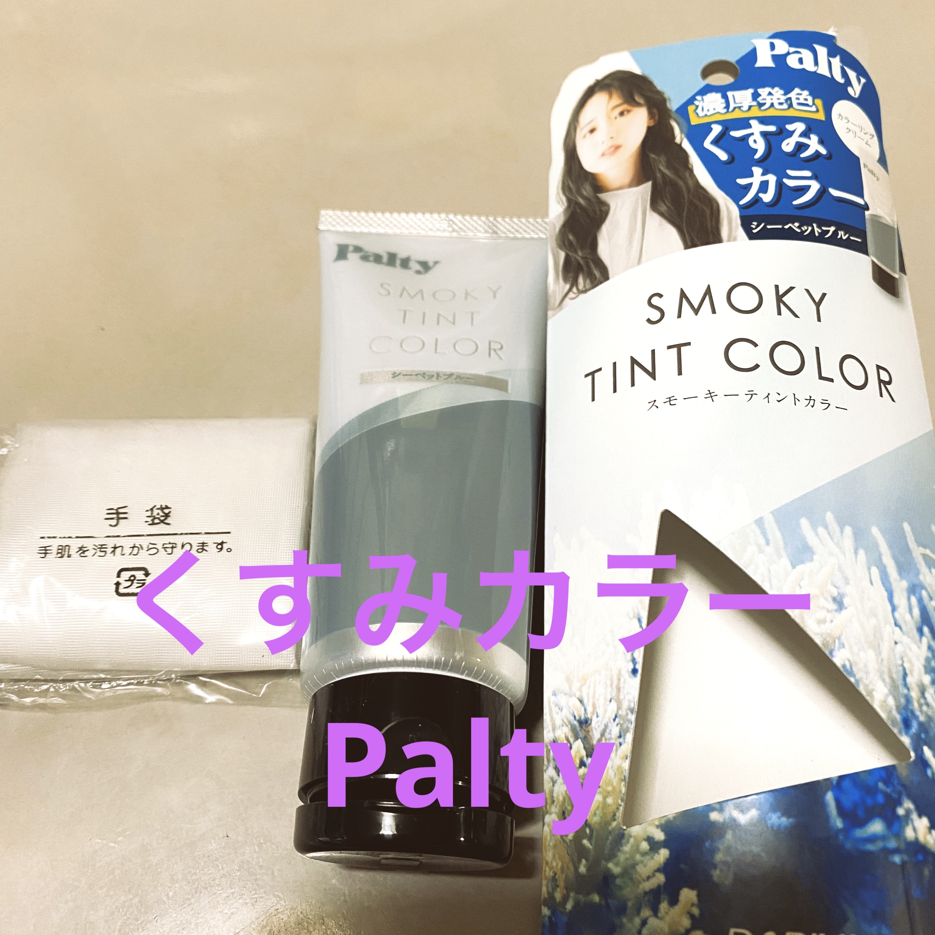 スモーキーティントカラー /パルティ/ヘアカラーを使ったクチコミ（1枚目）