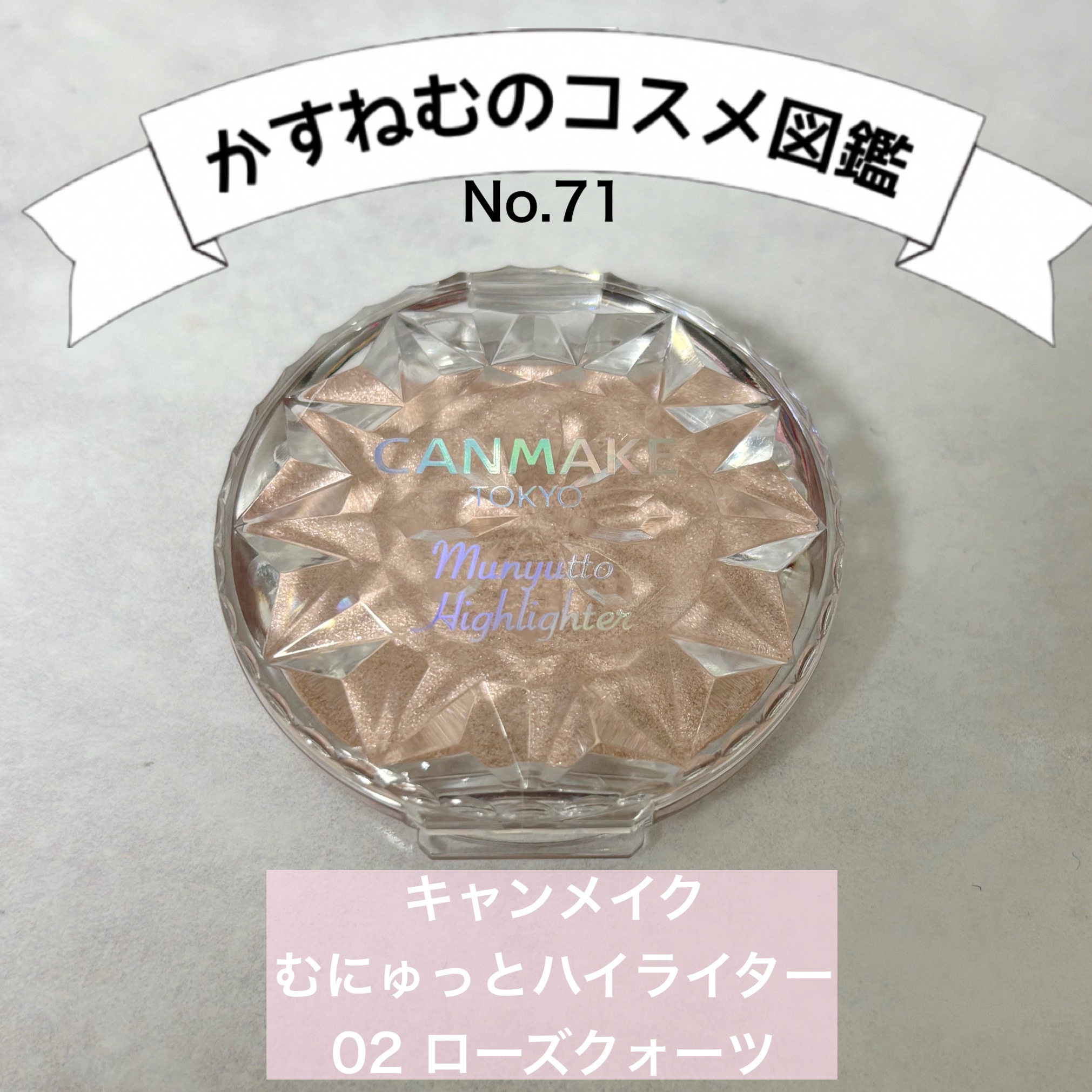 むにゅっとハイライター/キャンメイク/クリームハイライトを使ったクチコミ（1枚目）