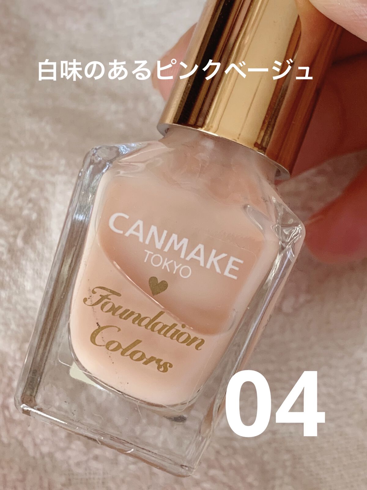 ファンデーションカラーズ/キャンメイク/マニキュアを使ったクチコミ（2枚目）