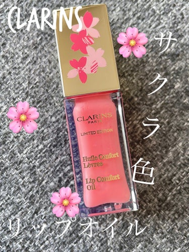 コンフォート リップオイル /CLARINS/リップグロスを使ったクチコミ（1枚目）