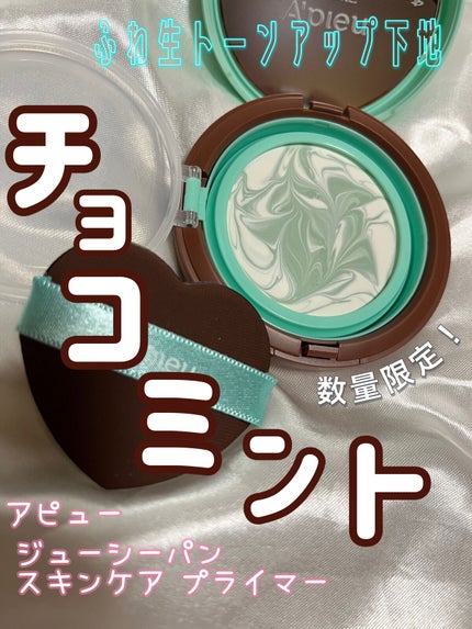 ジューシーパン スキンケアプライマー/A’pieu/化粧下地を使ったクチコミ(1枚目)