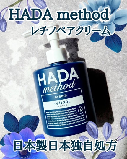 HADA method レチノペアクリーム/HADA method/ボディクリームを使ったクチコミ(1枚目)
