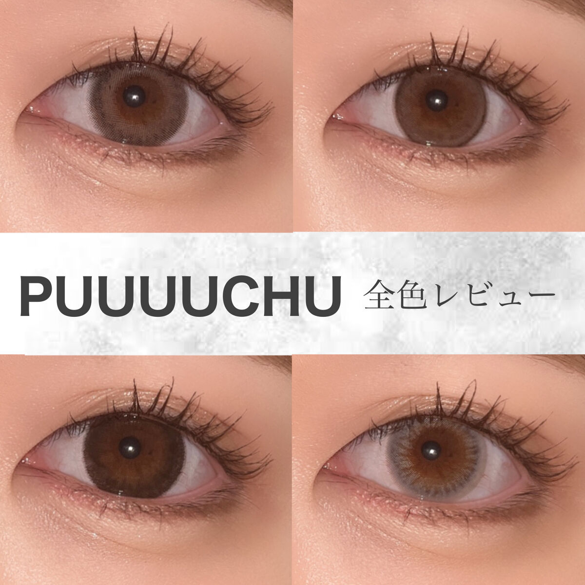 PUUUUCHU 1day /PUUUUCHU/ワンデー（１DAY）カラコンを使ったクチコミ（1枚目）
