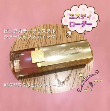 エスティローダーのリップ💄💋
頂きものですがわたし好みのミルキーなピンク♡
とても滑らかで保湿性もありですが…香りが独特かも(^-^;

ピュアカラークリスタルシアーリップスティック
￥3996

#エ