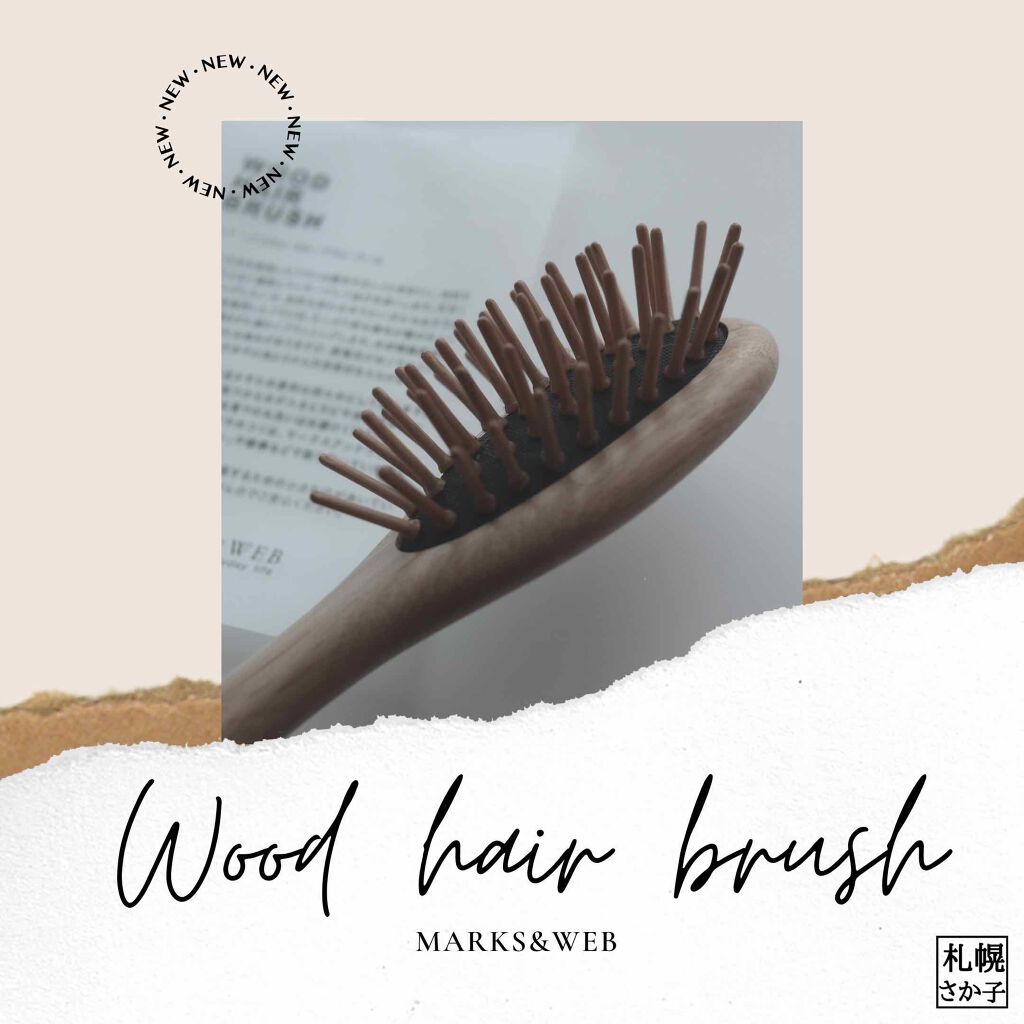 ウッドヘアブラシ ナチュラル/MARKS&WEB/ヘアブラシを使ったクチコミ（1枚目）