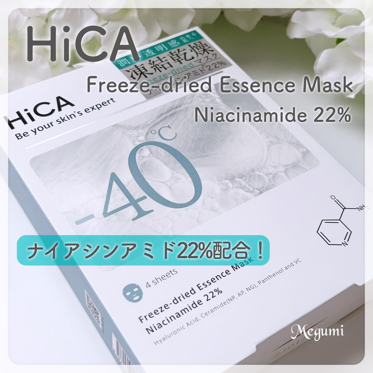 フリーズドライエッセンスマスク ナイアシンアミド22%/HiCA/シートマスク・パックを使ったクチコミ（1枚目）
