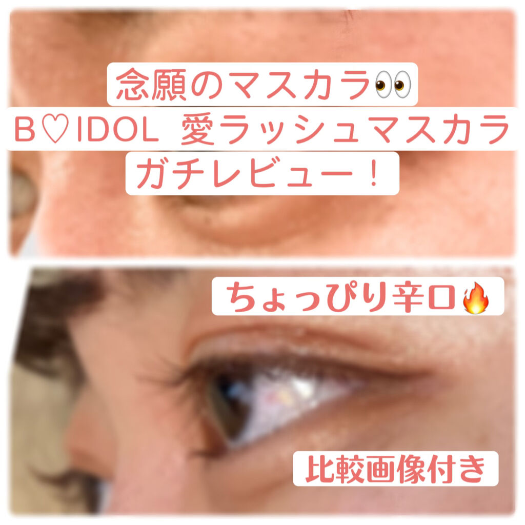 愛ラッシュマスカラR/b idol/マスカラを使ったクチコミ（1枚目）